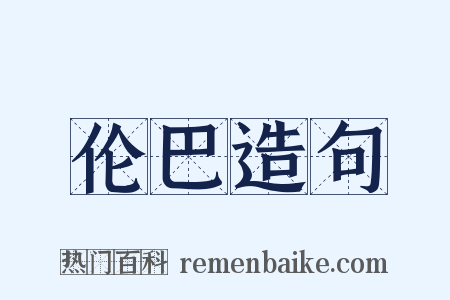 伦巴造句是什么意思的图片